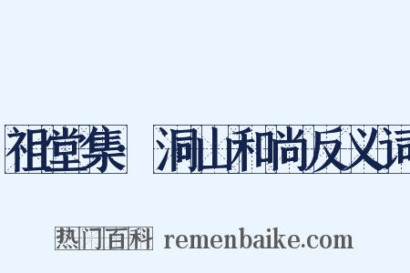 祖堂集·洞山和尚反义词是什么意思的图片